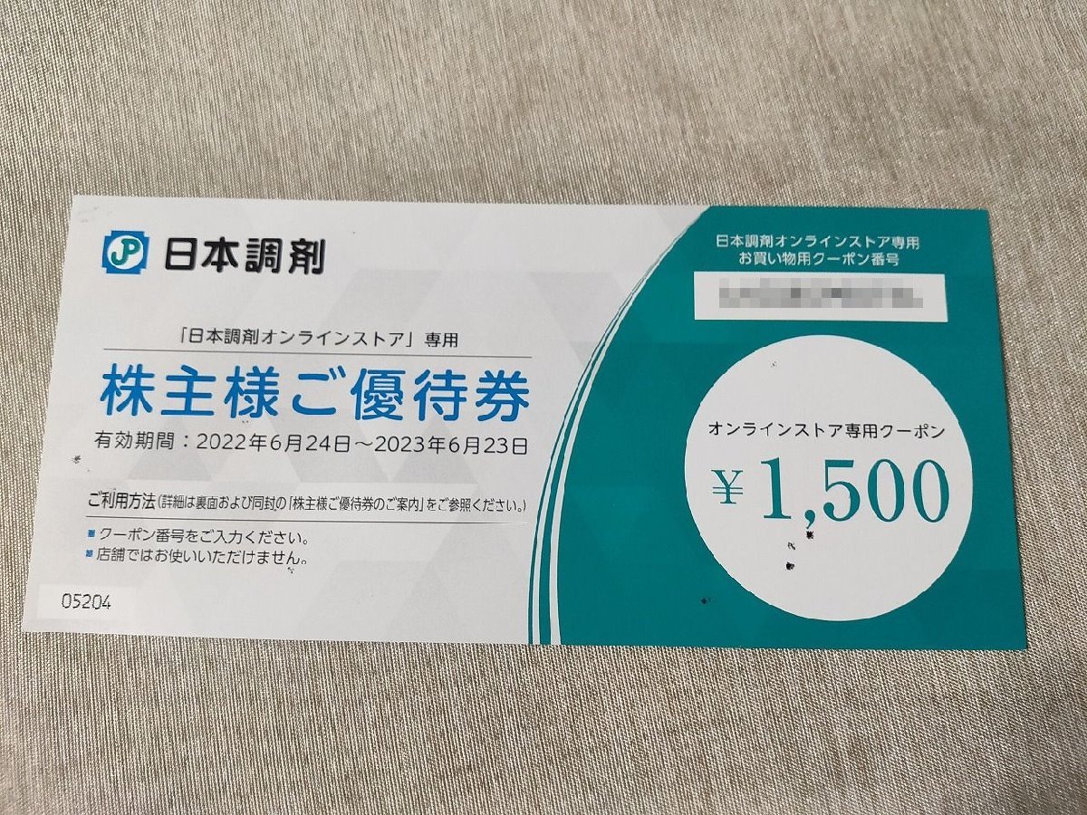 ★【日本調剤】1円スタート株主様ご優待券〈優待券・他〉オンラインストア専用クーポン1500円分(期限2023/6/23)《未使用》送料140円/a5_画像1