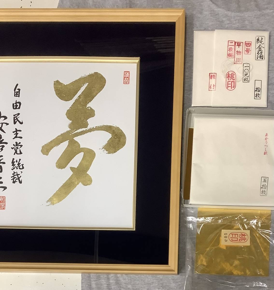 安倍晋三 色紙「夢」純金箔(24K)希少品 サイン入 額入 保証書付 安倍晋三 色紙「夢」純金箔(24K)希少品 サイン入 額入 保証書付