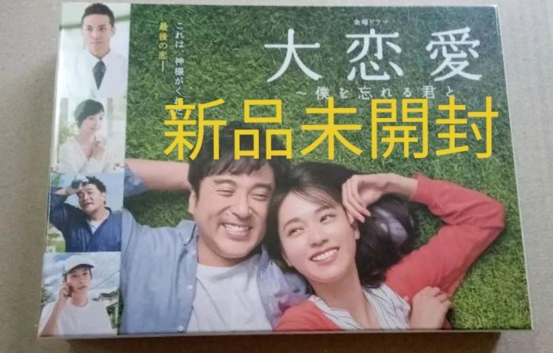 大恋愛 僕を忘れる君と DVD-BOX 6枚組 新品未開封 テレビドラマ 日本の