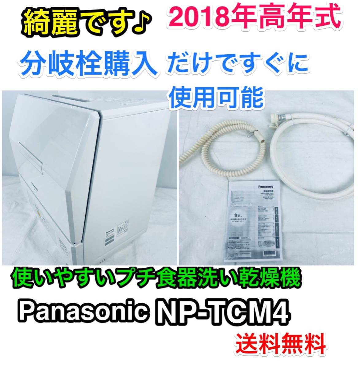 税込) Panasonic NP-TCM4-W 食洗器 食器洗い乾燥機 2018年製 