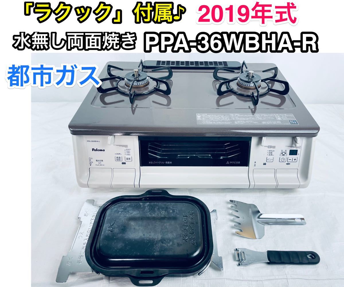 パロマ ガスコンロ PPA-36WBHA-L 12A13A 都市ガス用