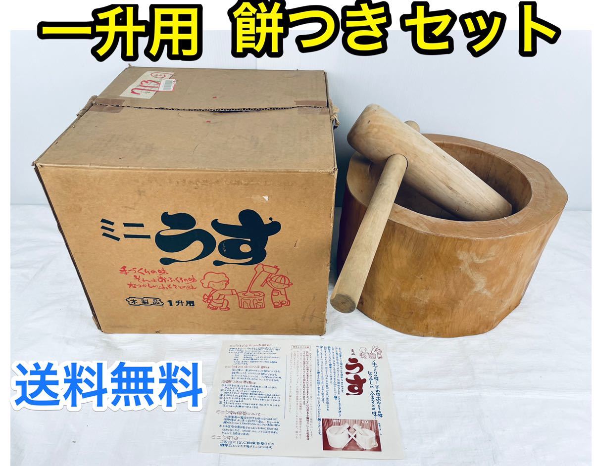 ミニうす 天然木 木製品 1.3升用 餅つき セット - 年中行事