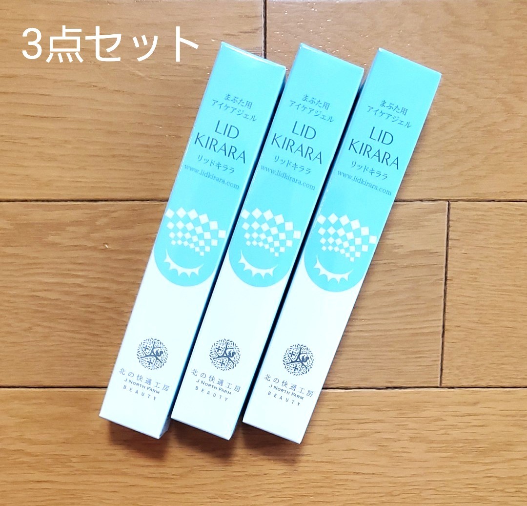 オリジナル 本日限定値下げ！北の快適工房 リッドキララ 3本 アイケア