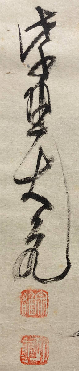 01622 前大徳寺 立花大亀 作 「寂光」掛軸(共箱)茶道具(茶掛/紫野
