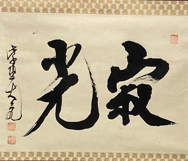 01622 前大徳寺 立花大亀 作 「寂光」掛軸(共箱)茶道具(茶掛/紫野