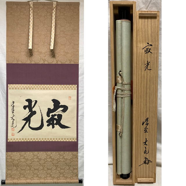 01622 前大徳寺 立花大亀 作 「寂光」掛軸(共箱)茶道具(茶掛/紫野