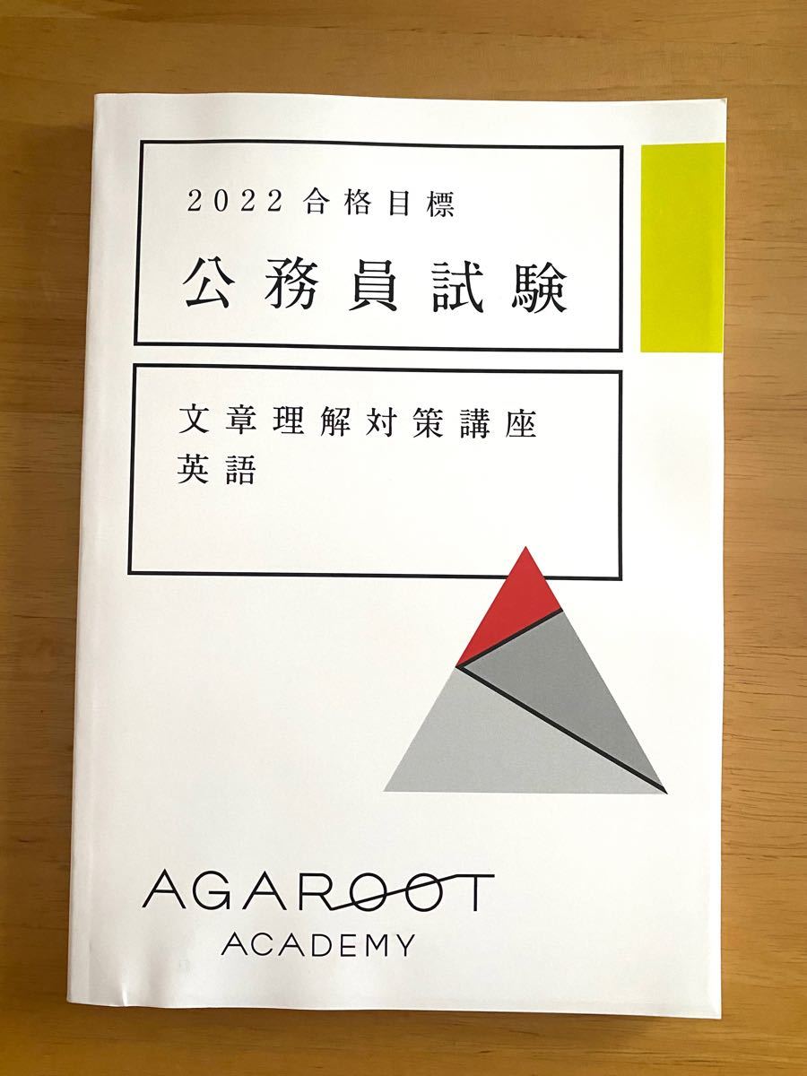 アガルート 公務員試験 文章理解対策講座 英語 参考書 新品未 アガルート 公務員試験 文章理解対策講座 英語 参考書 新品未
