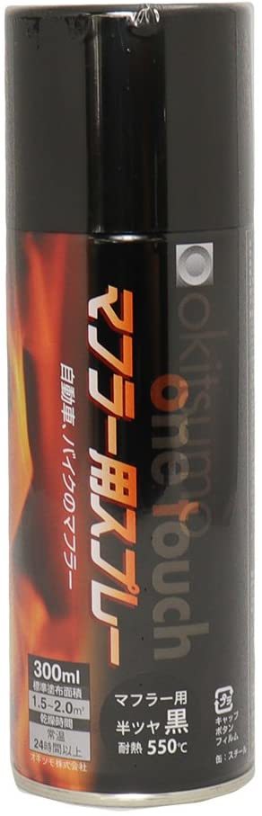 耐熱塗料 オキツモ ワンタッチスプレー マフラー 用 半艶 ブラック 300ml 550℃ 黒 塗料 バイク 車 割引 耐熱塗料 オキツモ ワンタッチスプレー マフラー 用 半艶 ブラック 300ml 550℃ 黒 塗料 バイク 車 割引