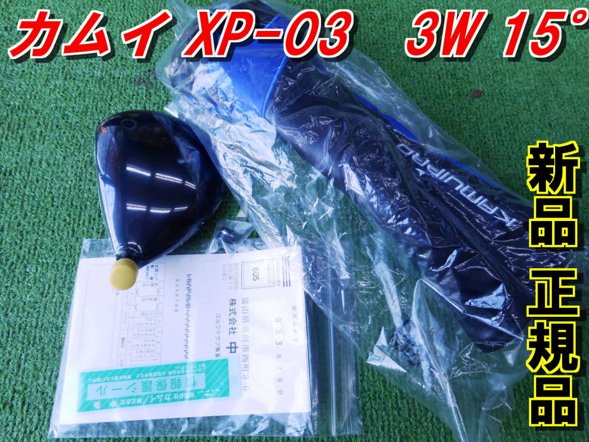カムイ　XP-03　FW　3W　15度　新品　正規品　現品限り　超特価_画像1