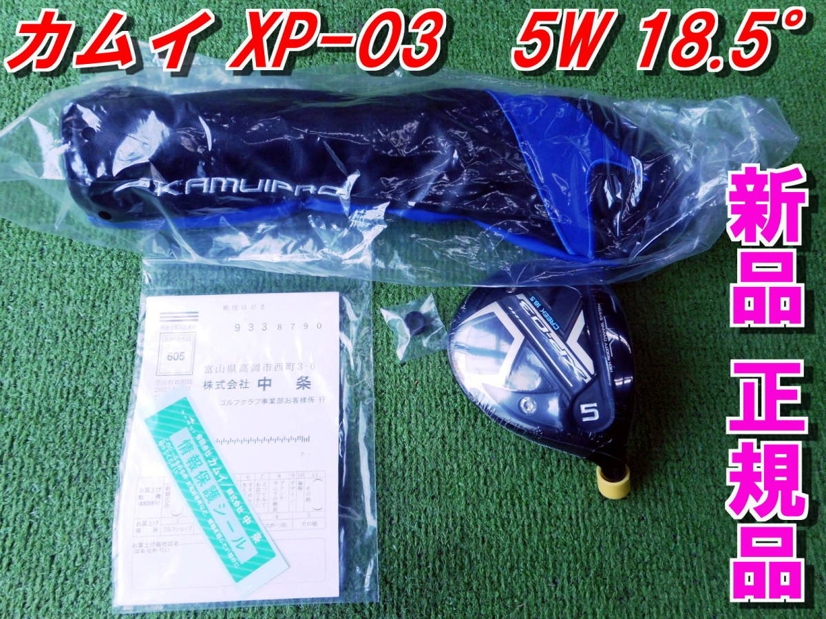 カムイ　XP-03　FW　5W　18.5度　新品　正規品　現品限り　超特価_画像1