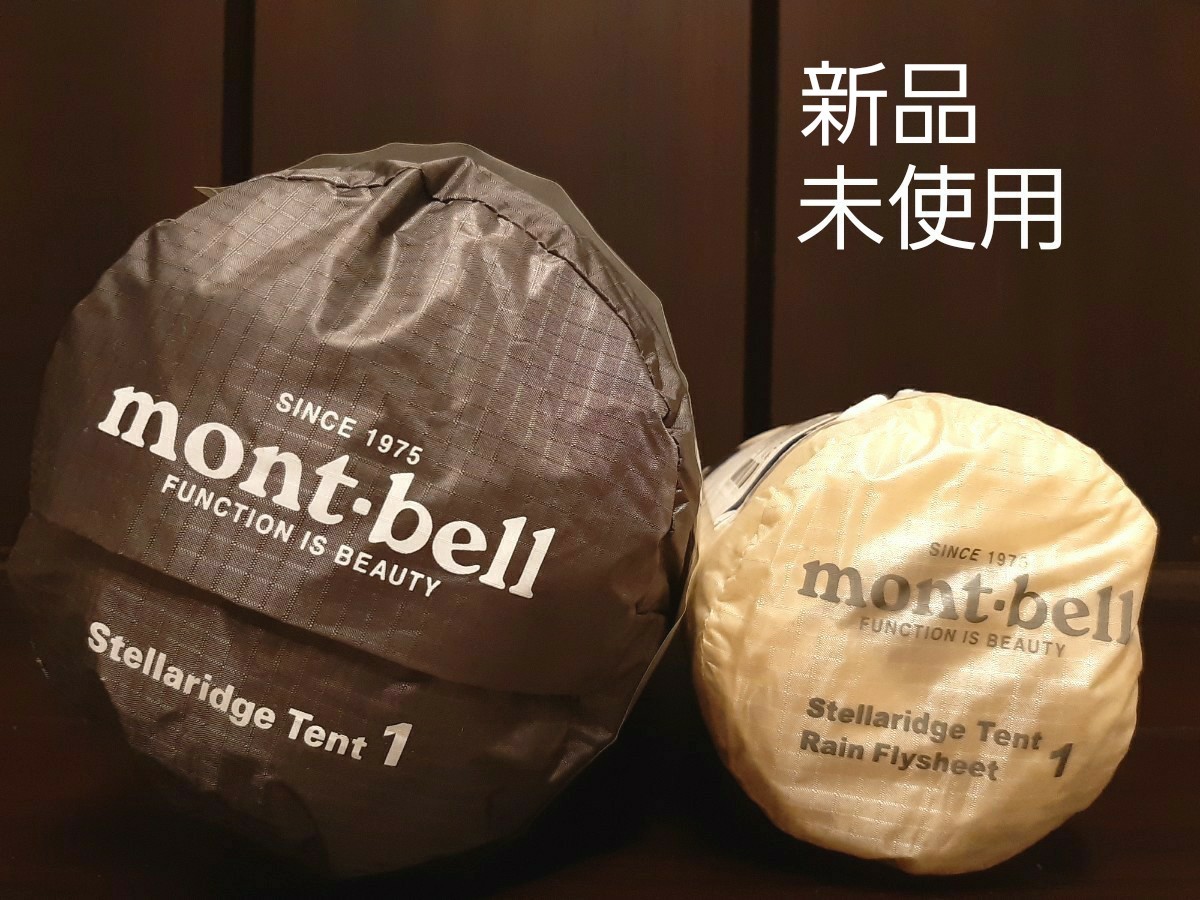 【新品未使用】「ステラリッジ テント　1型　本体+フライシート」 mont-bell ※定価42,900円