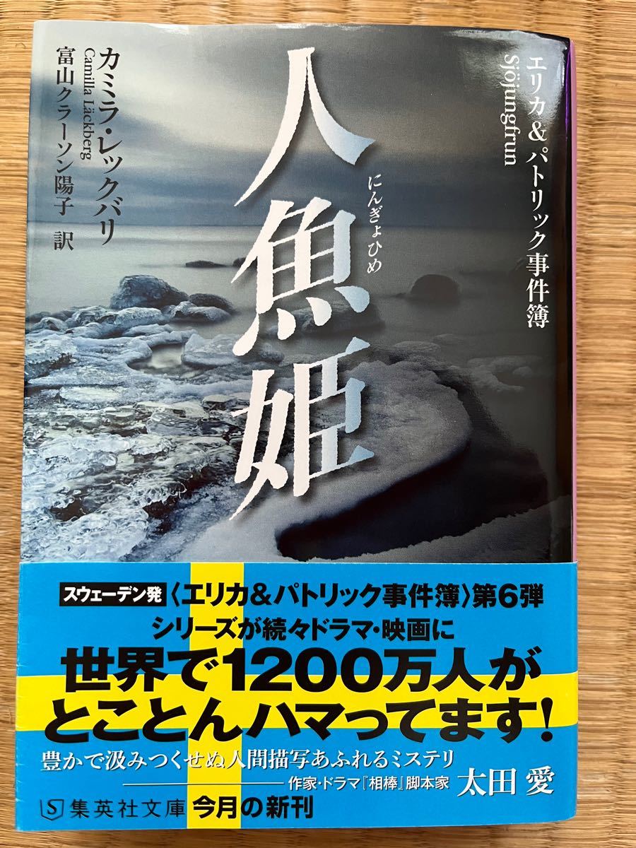 人魚姫 （集英社文庫　レ９－６　エリカ＆パトリック事件簿） カミラ・レックバリ／著　富山クラーソン陽子／訳