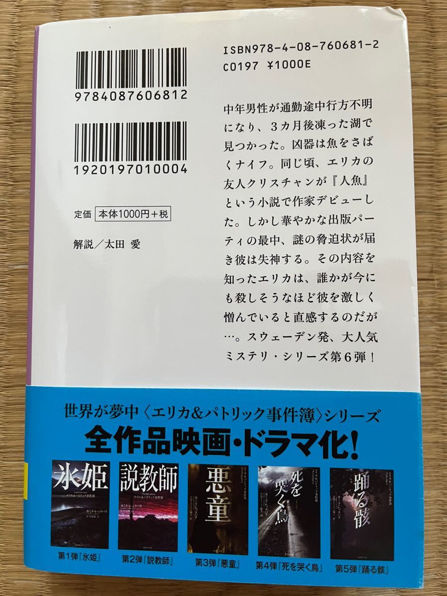 人魚姫 （集英社文庫　レ９－６　エリカ＆パトリック事件簿） カミラ・レックバリ／著　富山クラーソン陽子／訳