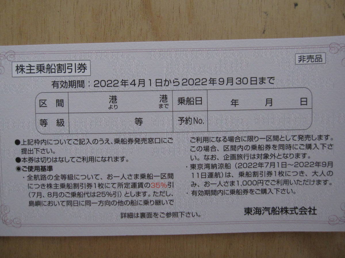 3◇東海汽船株主優待◇株主乗船割引券1冊(10枚綴)＋株主サービス券1冊