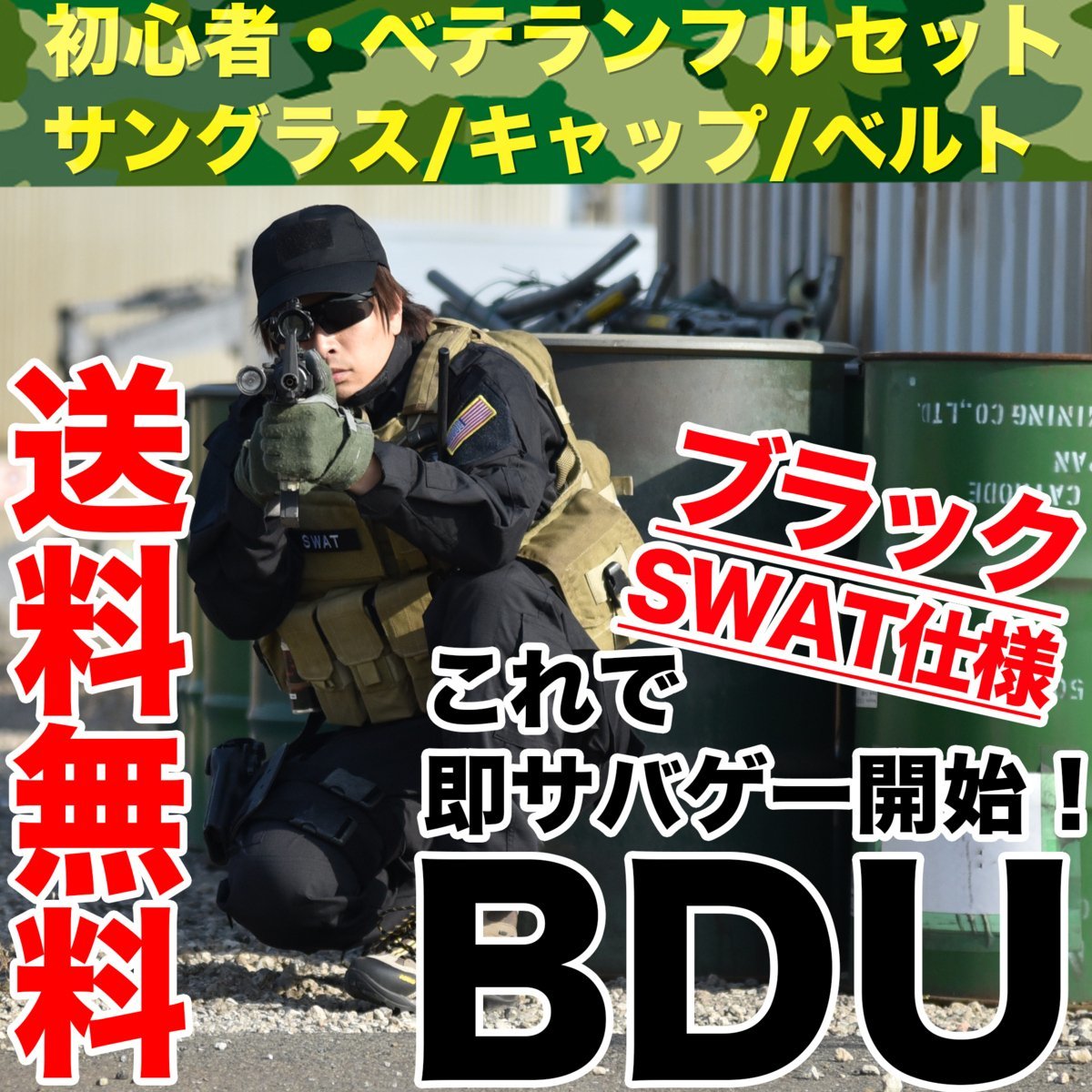 BDUブラック SWAT仕様 服 上下Sサイズ タクティカル ゴーグル キャップ