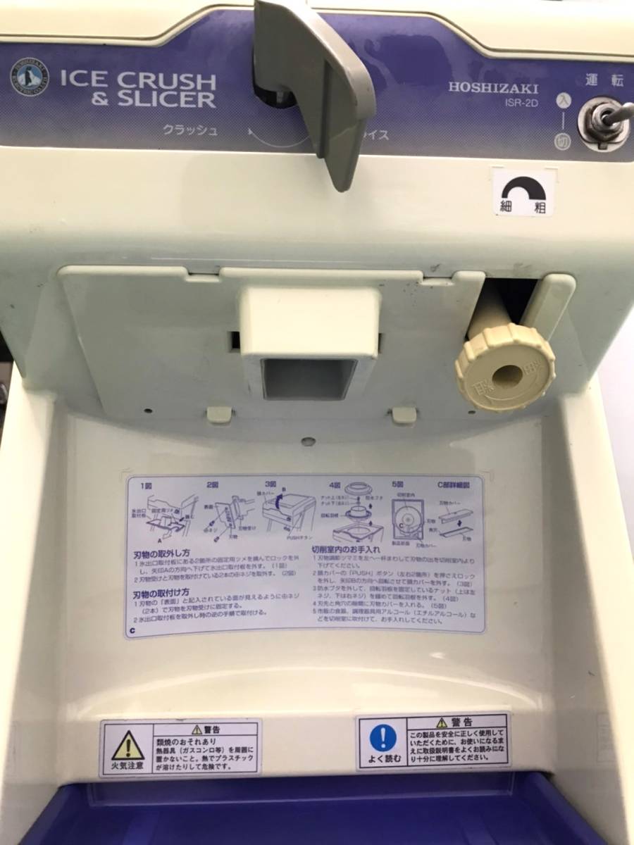 ホシザキ ISR-2D かき氷機 アイススライサー アイスクラッシュ