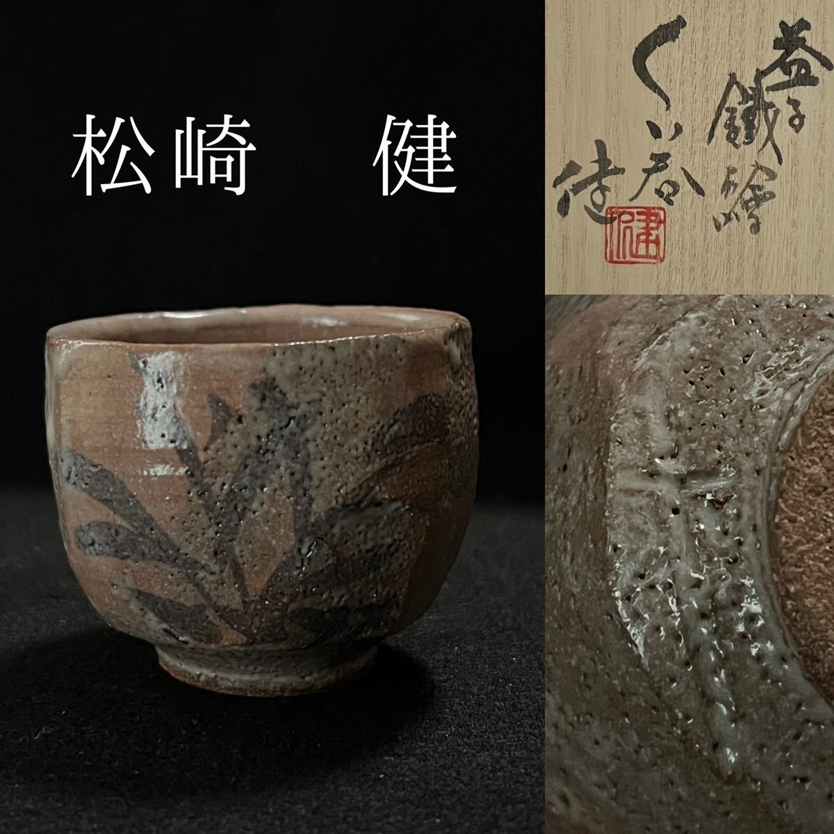 結婚祝い 湯呑み 益子 松崎健 作 織部夫婦湯呑 益子焼 - www.annuaire