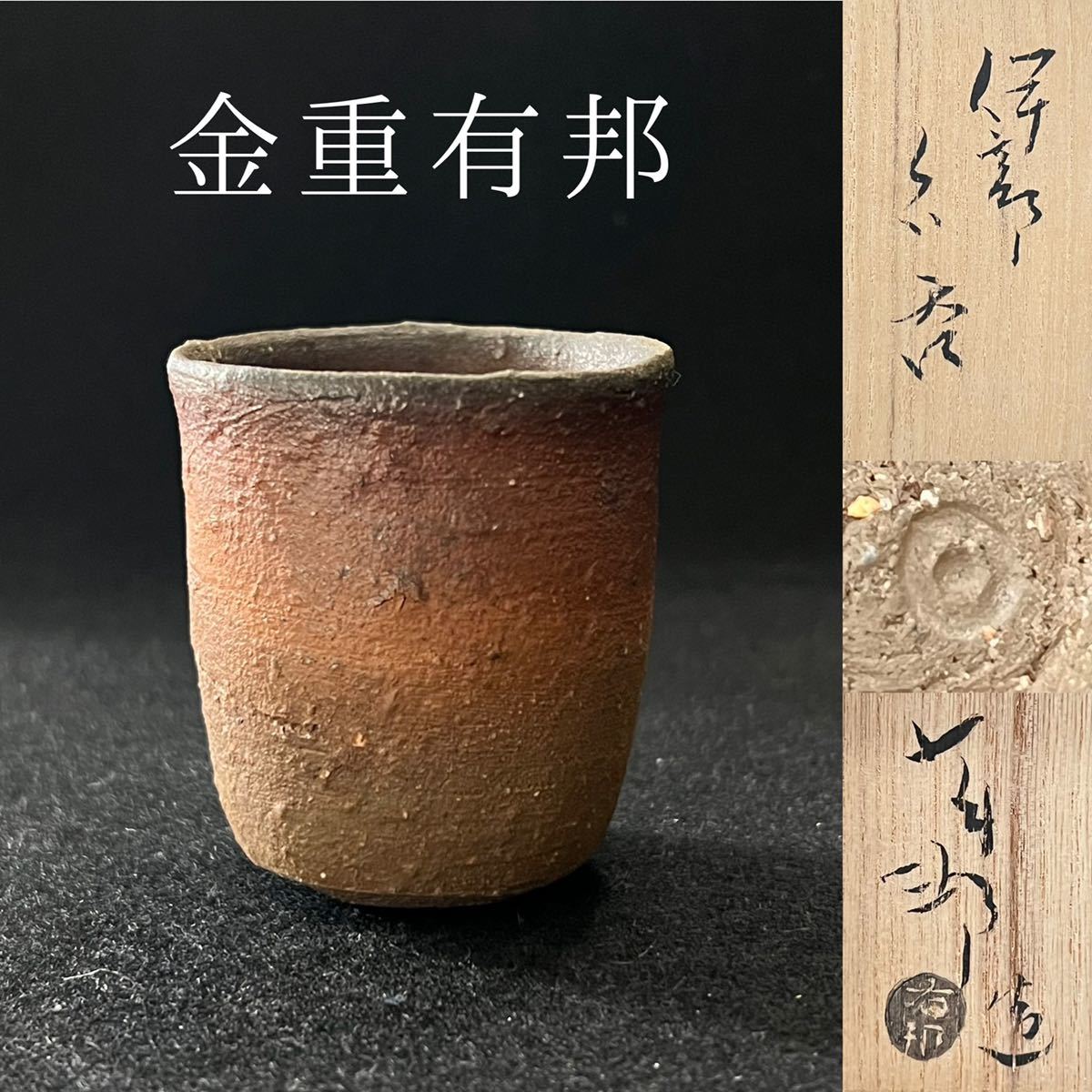 EXPECTATION/ 金重有邦 備前ぐい呑 備前焼 - www.tsjs.org.tw