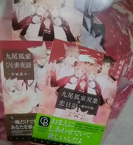激レア/ IC+CF+帯付「九尾狐家　ひと妻夜話 仔狐滾々　双葉恋日記 掌中の珠」2巻 鈴木あみ/コウキ。