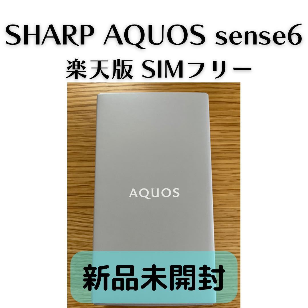 新品未開封送料込】SHARP AQUOS sense6 SH-RM19 64GB 楽天版 本体sim