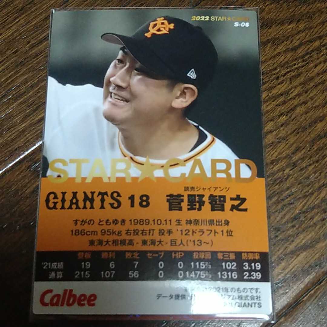 ヤフオク 22 第1弾 カルビ プロ野球チップス 巨人 菅 ヤフオク 22 第1弾 カルビ プロ野球チップス 巨人 菅