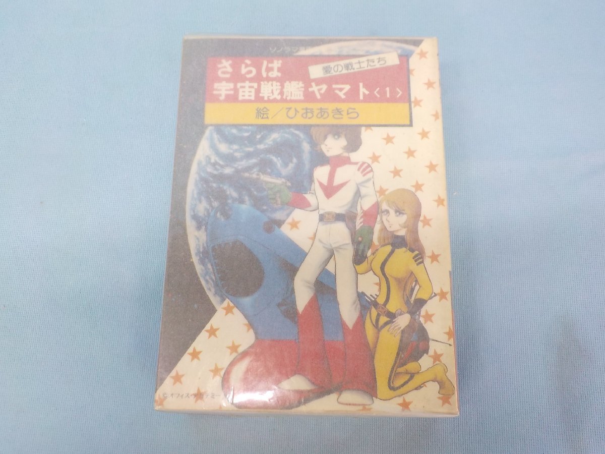 コミック 中古 アニメ 宇宙戦艦ヤマト 全3巻セット ひおあきら 朝日ソノラマ・サンコミックス 松本零士_画像1