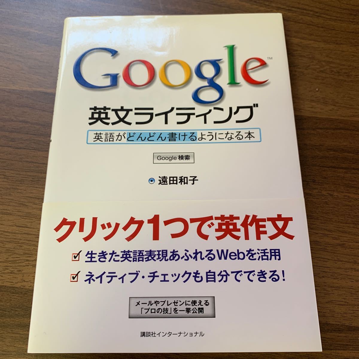 Ｇｏｏｇｌｅ英文ライティング　英語がどんどん書けるようになる本 遠田和子／著