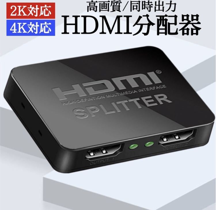 最も信頼できる HDMI 分配器 HDMIスプリッター 4K 2K 対応 高画質 映像 同時出力 1入力 2出力 小型 薄型 コンパクト USB  www.thewalldogs.com