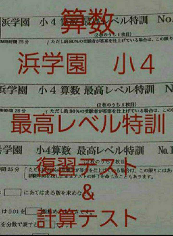 浜学園 小4 最高レベル特訓クラス 復習テスト 計算テスト フルセット