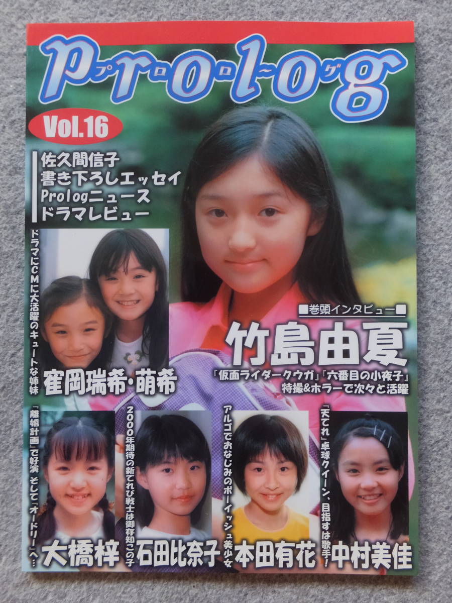 『プロローグ』第16号 ( ’00/8) 竹島由夏 大橋梓 石田比奈子 本田有花 中村美佳 寉岡瑞希&萌希 詳細は目次写真参照 _画像1