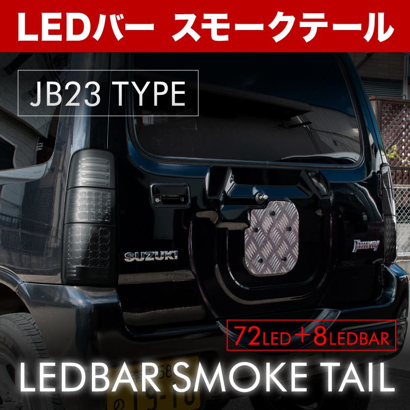 JB23W ジムニー LED テールランプ ファイバースモーク | beia.com.do