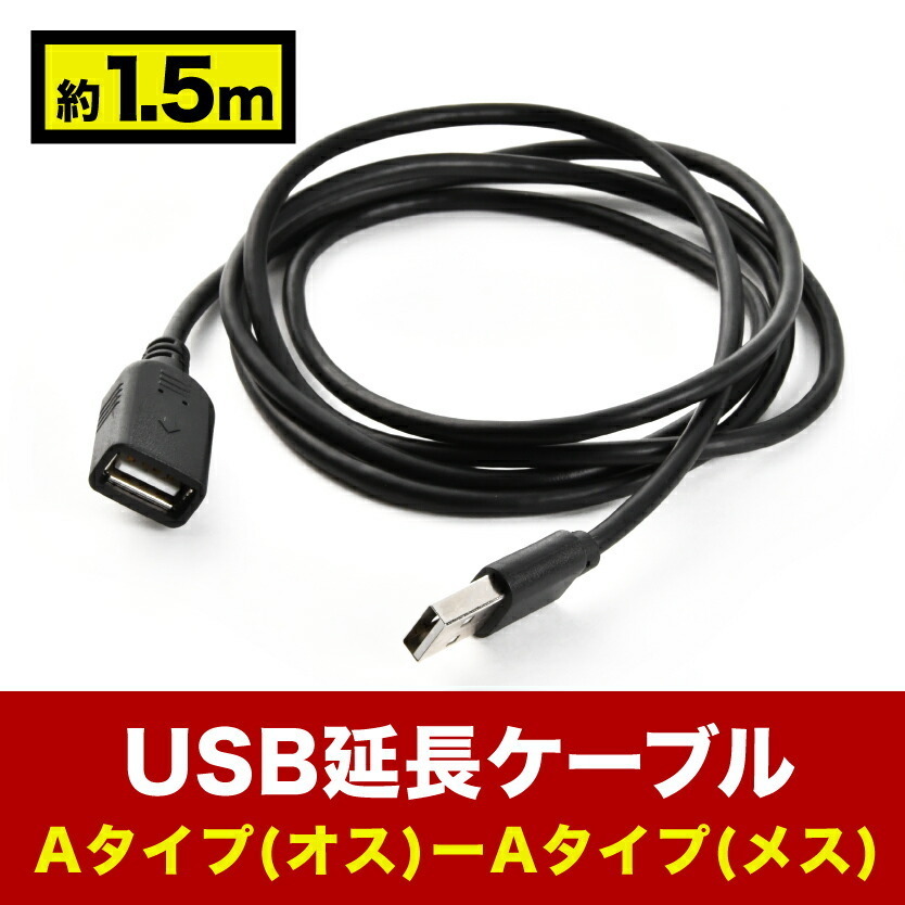 USB 延長ケーブル カーナビ用 延長コード 1.5m Aオス-Aメス 150cm ロング ah32_画像2