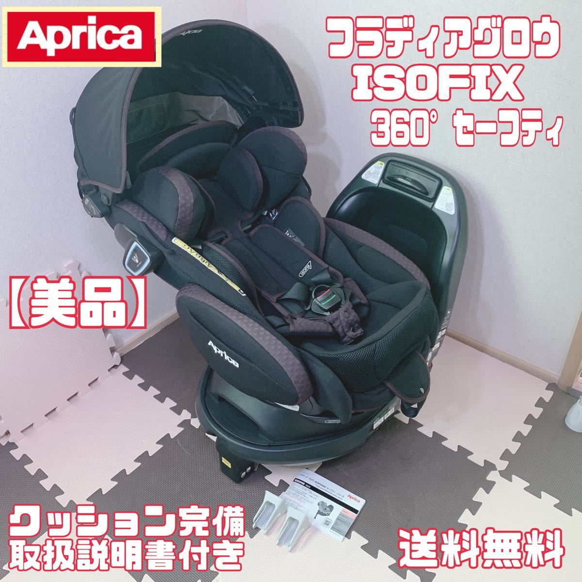 美品】アップリカ フラディアグロウ ISOFIX 360° セーフティ 送料無料