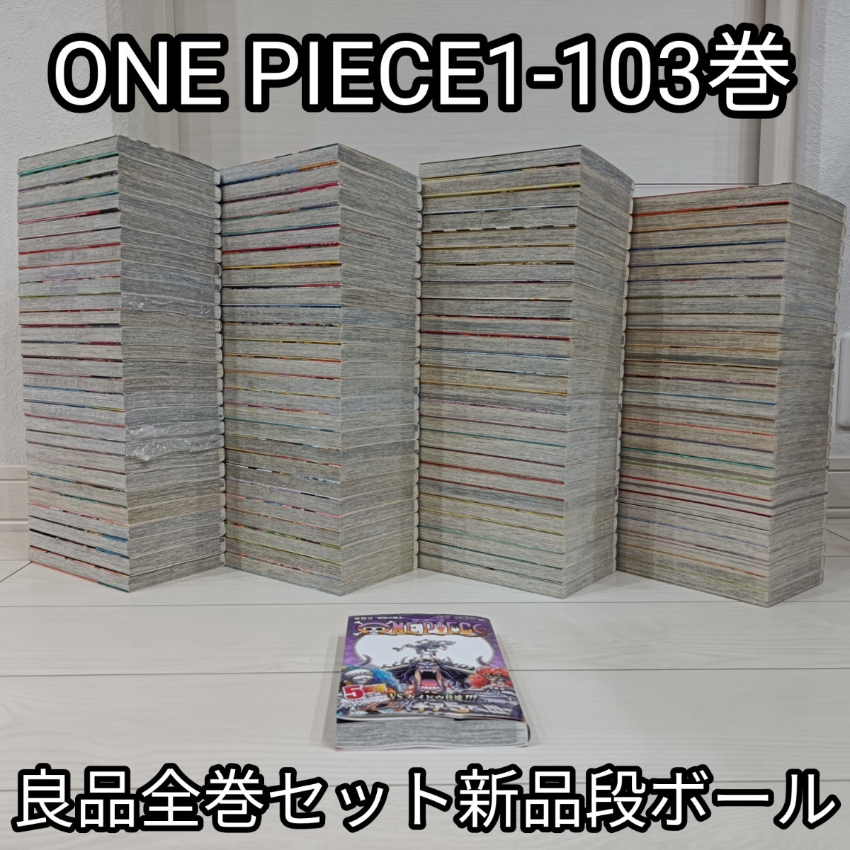 送料無料ワンピース良品全巻セット1-103巻送料込みONEPIECE新品