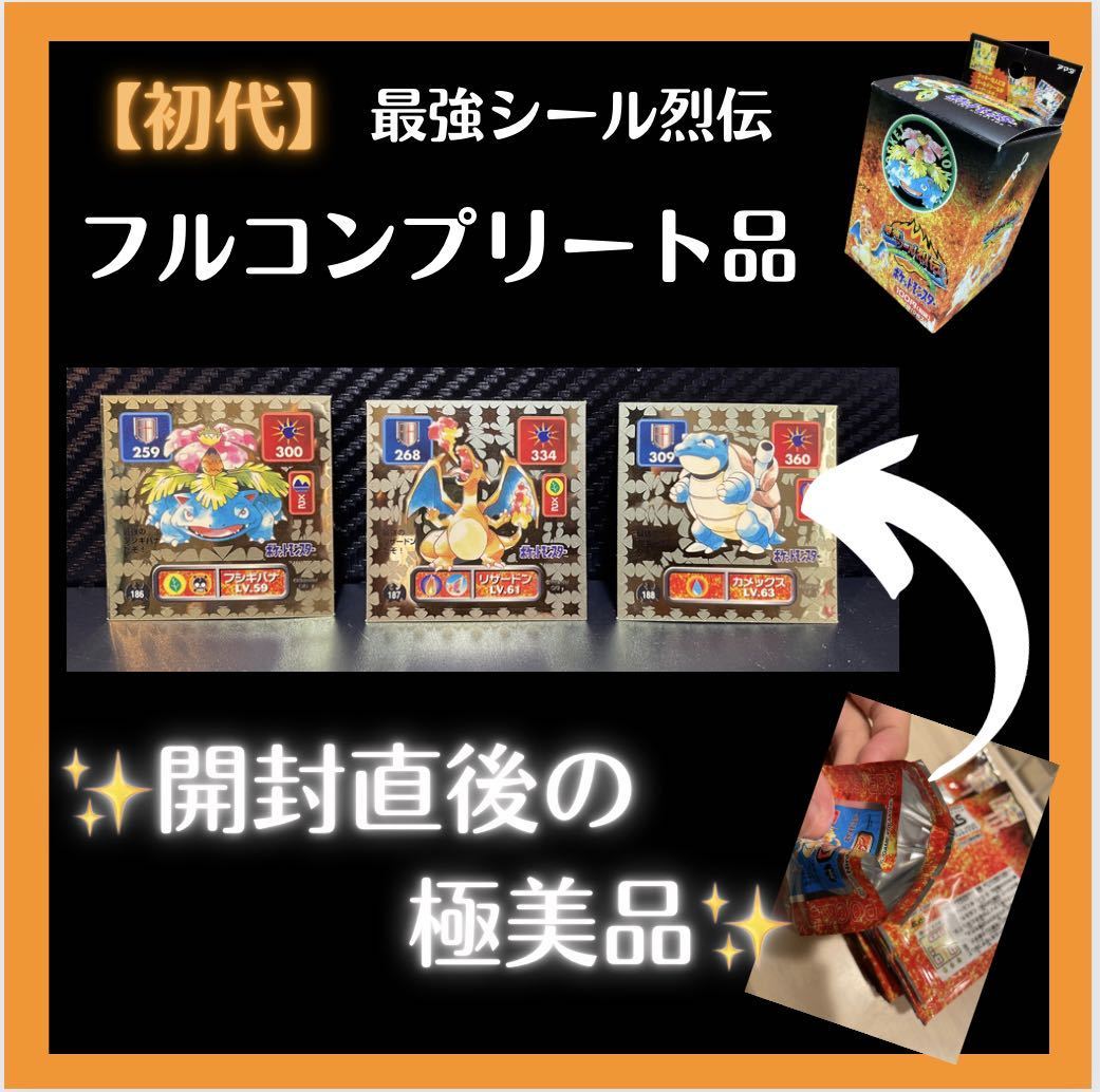 極美品】〜初代最強シール烈伝フルコンプリート品〜 ポケモンシール