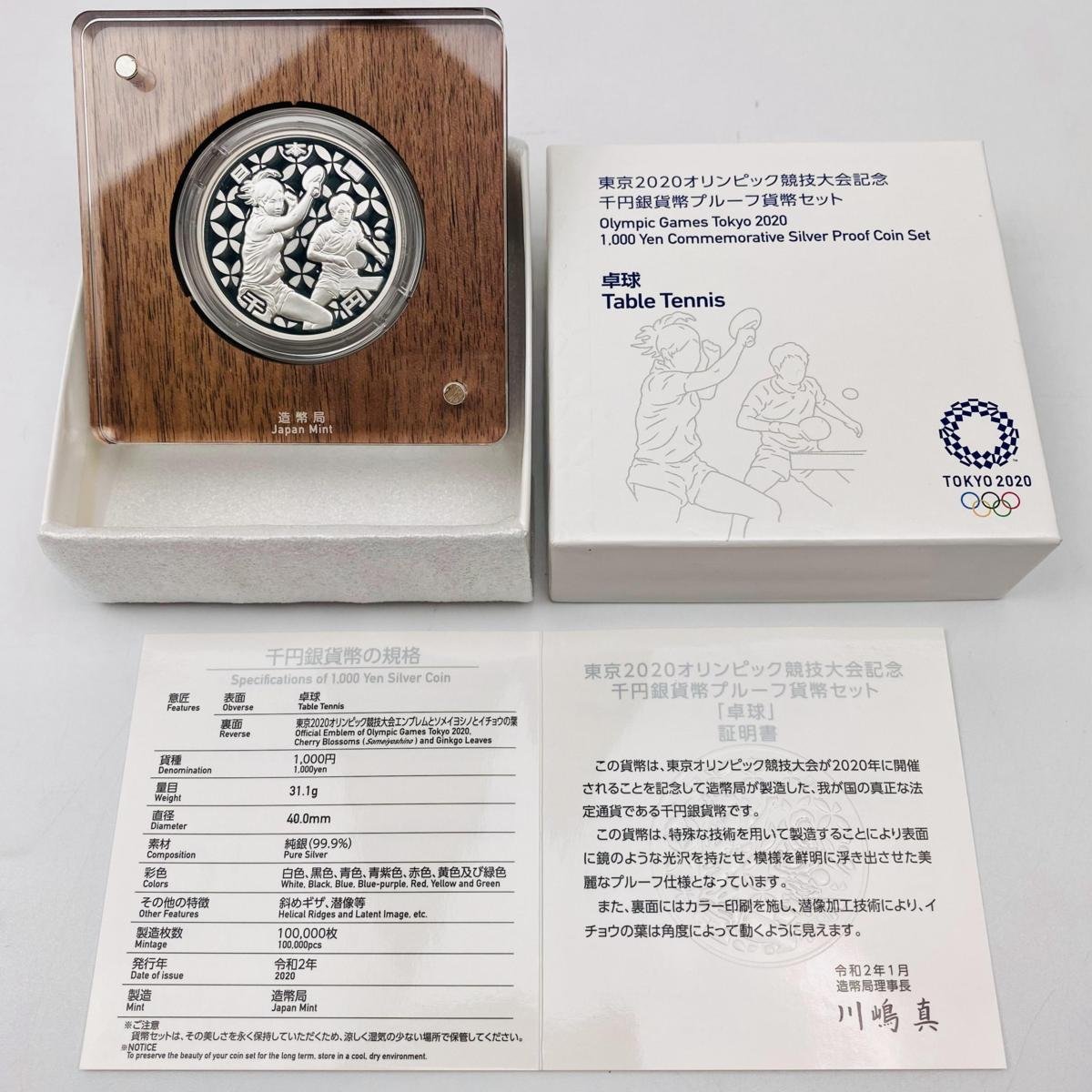 卓球 東京2020オリンピック競技大会記念千円銀貨幣プルーフ貨幣セット
