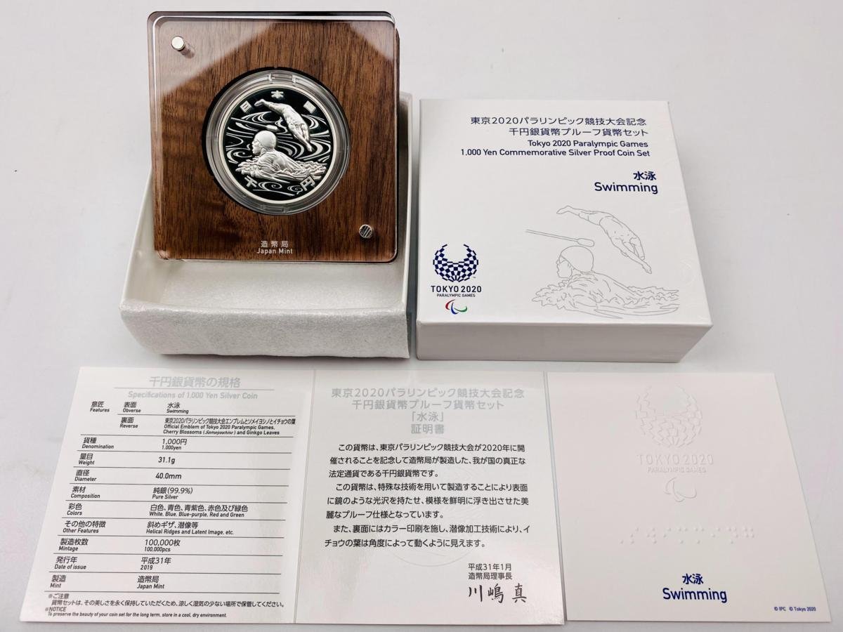水泳 東京2020パラリンピック競技大会記念千円銀貨幣プルーフ貨幣