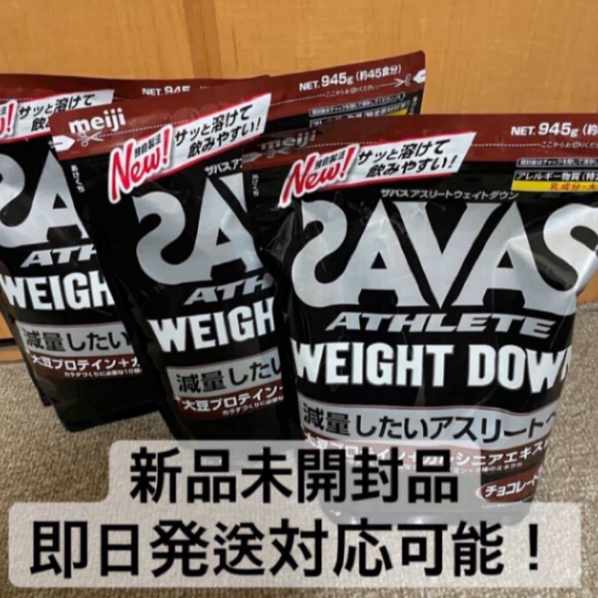 新品未開封品☆ザバス ウェイトダウン チョコレート 3袋セット zavas