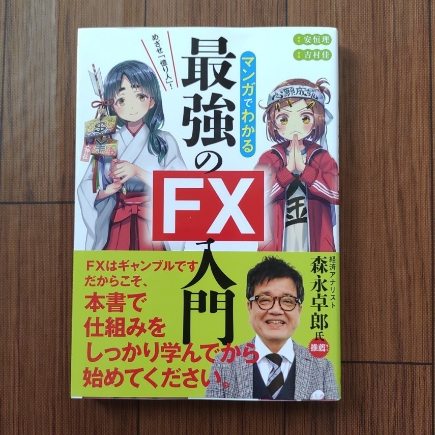 めざせ 億り人 マンガでわかる最強のFX入門