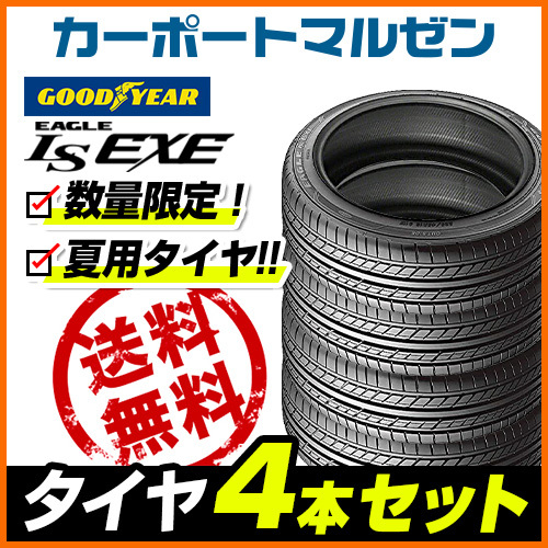 新品・サマータイヤのみ・送料無料 (4本)グッドイヤー イーグル LS EXE