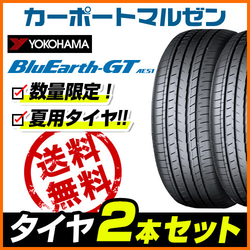 新品・サマータイヤのみ・送料無料(2本) ヨコハマ BluEarth ブルーアース GT (AE51) 205/50R17 93W XL_画像1