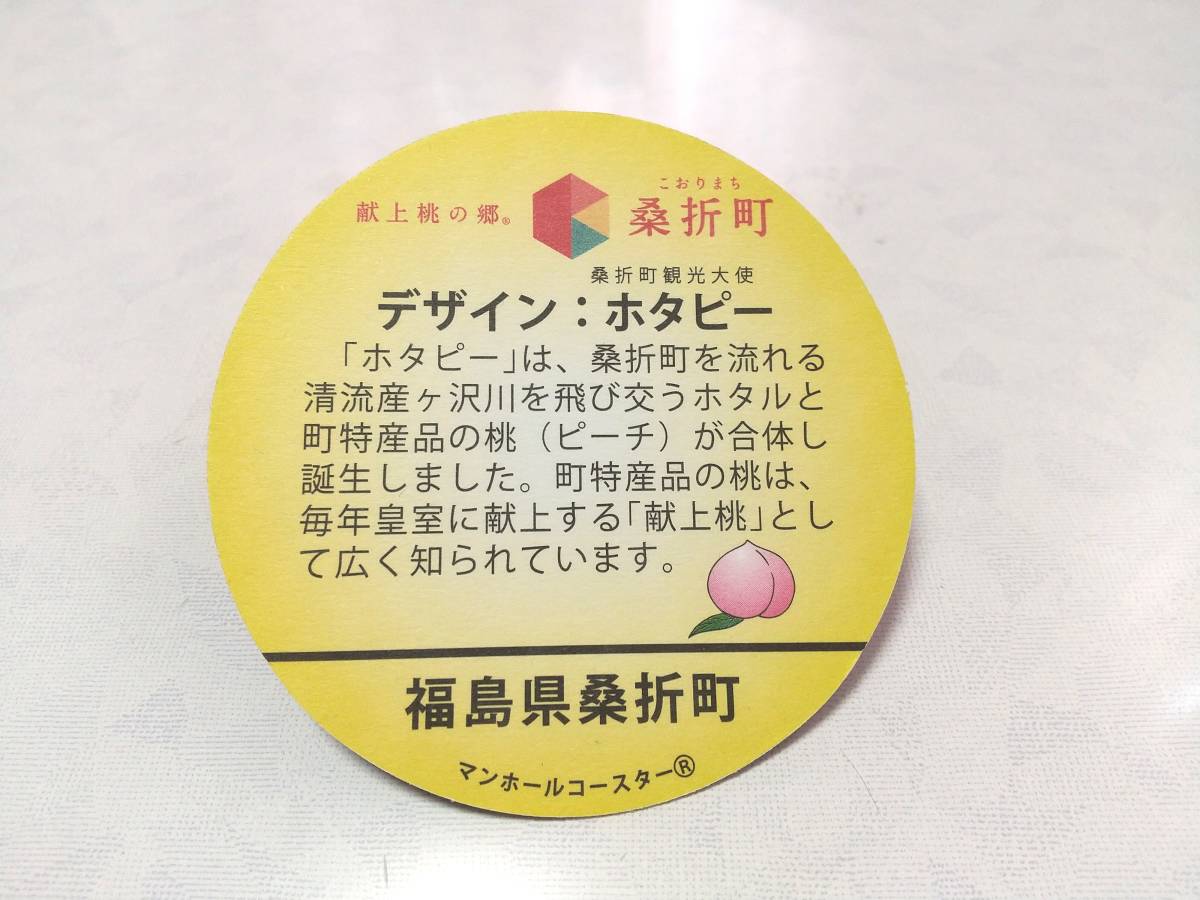  Fukushima prefecture manhole Coaster mulberry . block . on peach. . ho tapi-