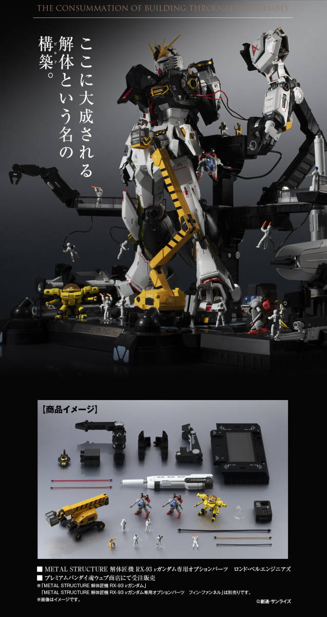 ◇ METAL STRUCTURE 解体匠機 RX-93 νガンダム専用オプションパーツ