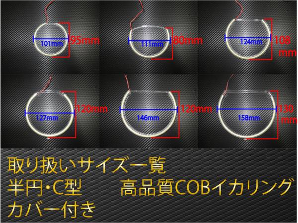 在庫処分特価！　COB イカリング 白色 半円 C型 127ｍｍ 1本 カバー付　LED　高輝度　面発光☆　送料300円~_画像3