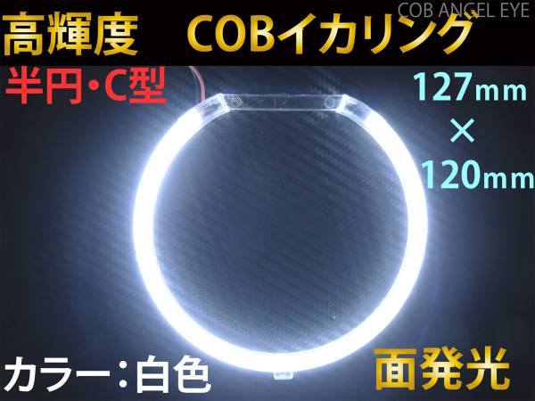 在庫処分特価！　COB イカリング 白色 半円 C型 127ｍｍ 1本 カバー付　LED　高輝度　面発光☆　送料300円~_画像1