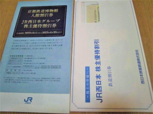 西日本旅客鉄道　JR西日本　株主優待　割引券　優待セット_画像1