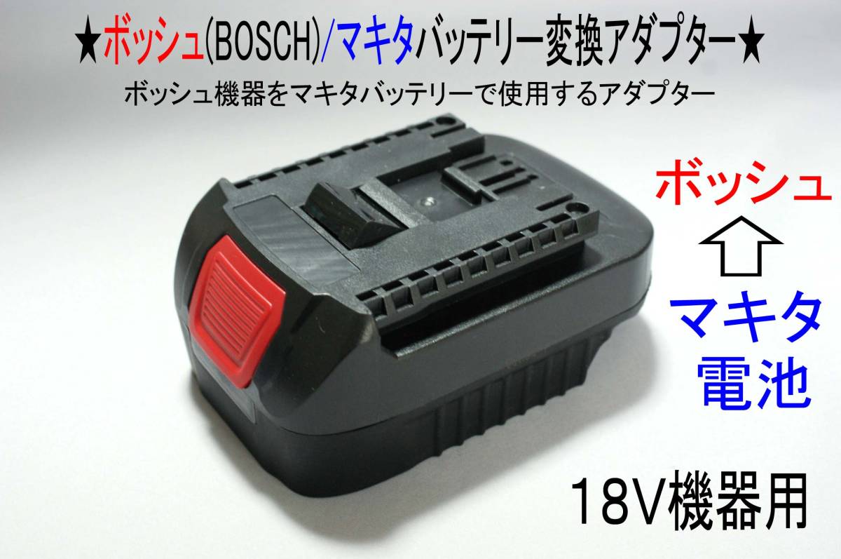 ⑮★ボッシュ(BOSCH)の18Vドリル←マキタの電池で動く変換アダプター★B11