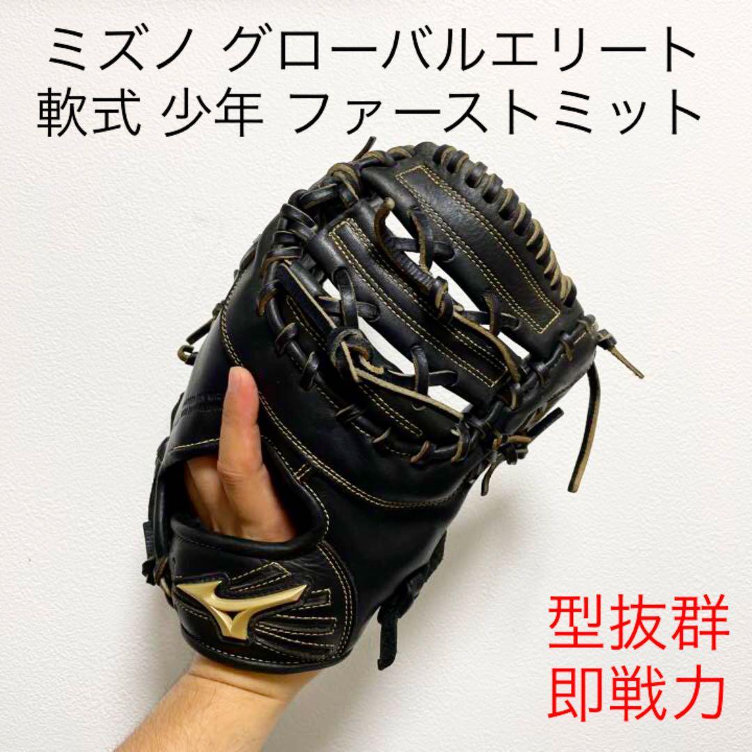 爆売りセール開催中 少年 即戦力 内野手用グローブ グローバルエリート 販売特注 グローバルエリート ミズノ ISAI 内野手用グローブ 軟式 極美品 型抜群 グローブ