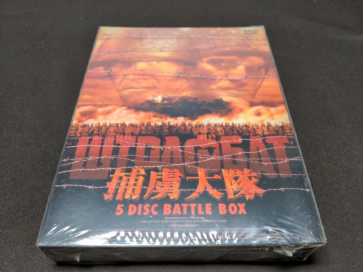 セル版 未開封 捕虜大隊 シュトラフバット DVD-BOX da557 値引