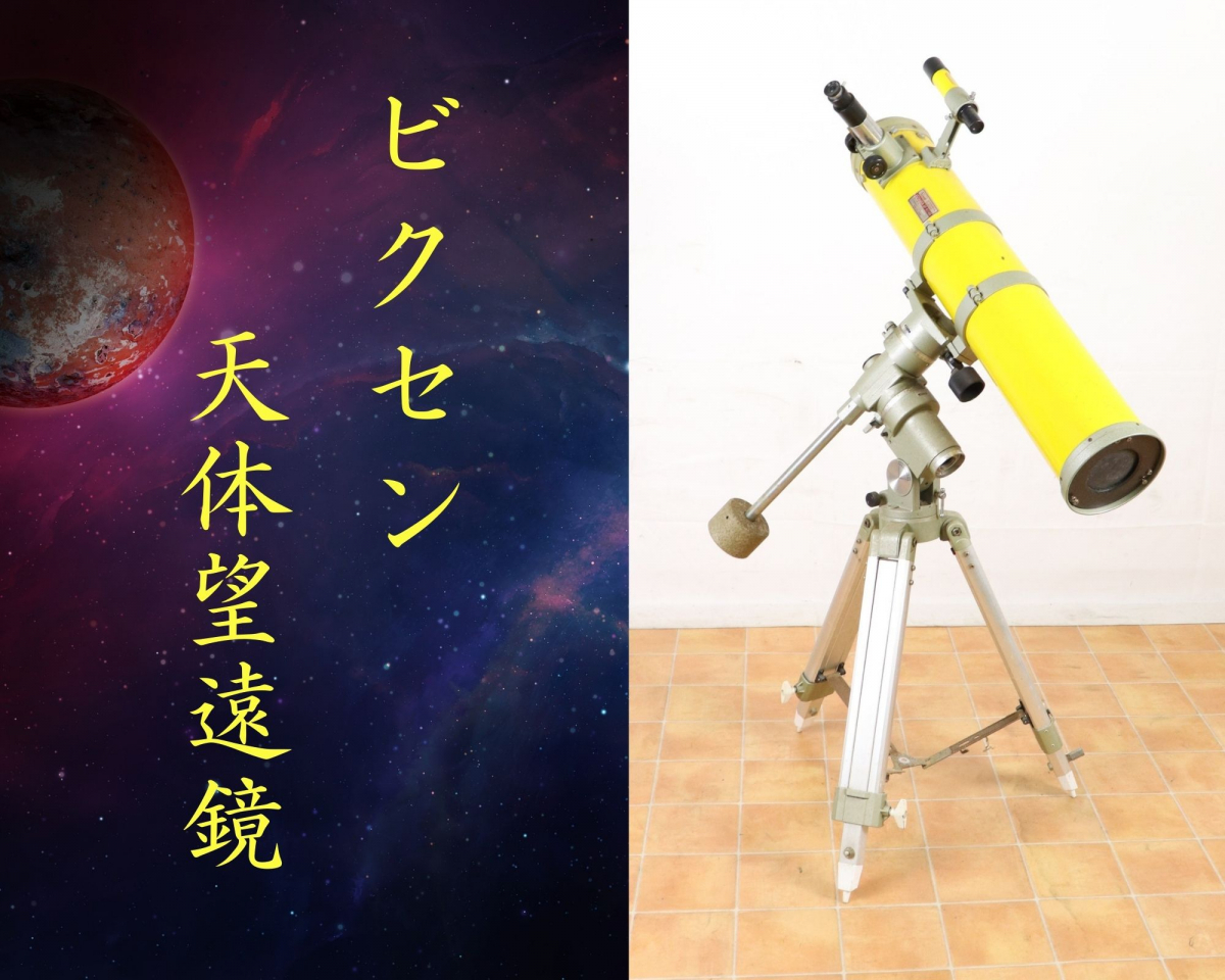 Yahoo!オークション - Vixen ビクセン 天体望遠鏡 鏡筒 三脚 Yahoo!オークション - Vixen ビクセン 天体望遠鏡 鏡筒 三脚
